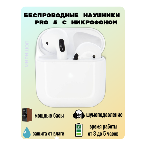 Беспроводные наушники Pro 5 с микрофоном 122500₽