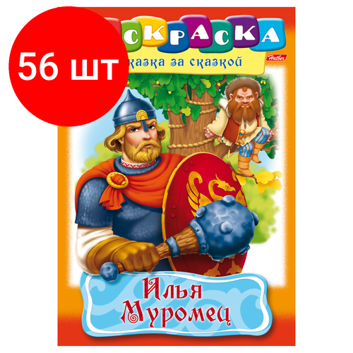 Комплект 56 шт, Книжка-раскраска А4, 8 л, HATBER, Сказка за сказкой, Илья Муромец, 8Р4 11489, R007281 книжка раскраска а4 комплект 15 шт 8 л hatber сказка за сказкой теремок 8р4 0510 r70063