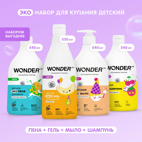 Детский набор для купания 0+ WONDER LAB, пена для ванны 540мл, шампунь 540мл, гель для душа 550мл, жидкое мыло для рук и умывания 540мл