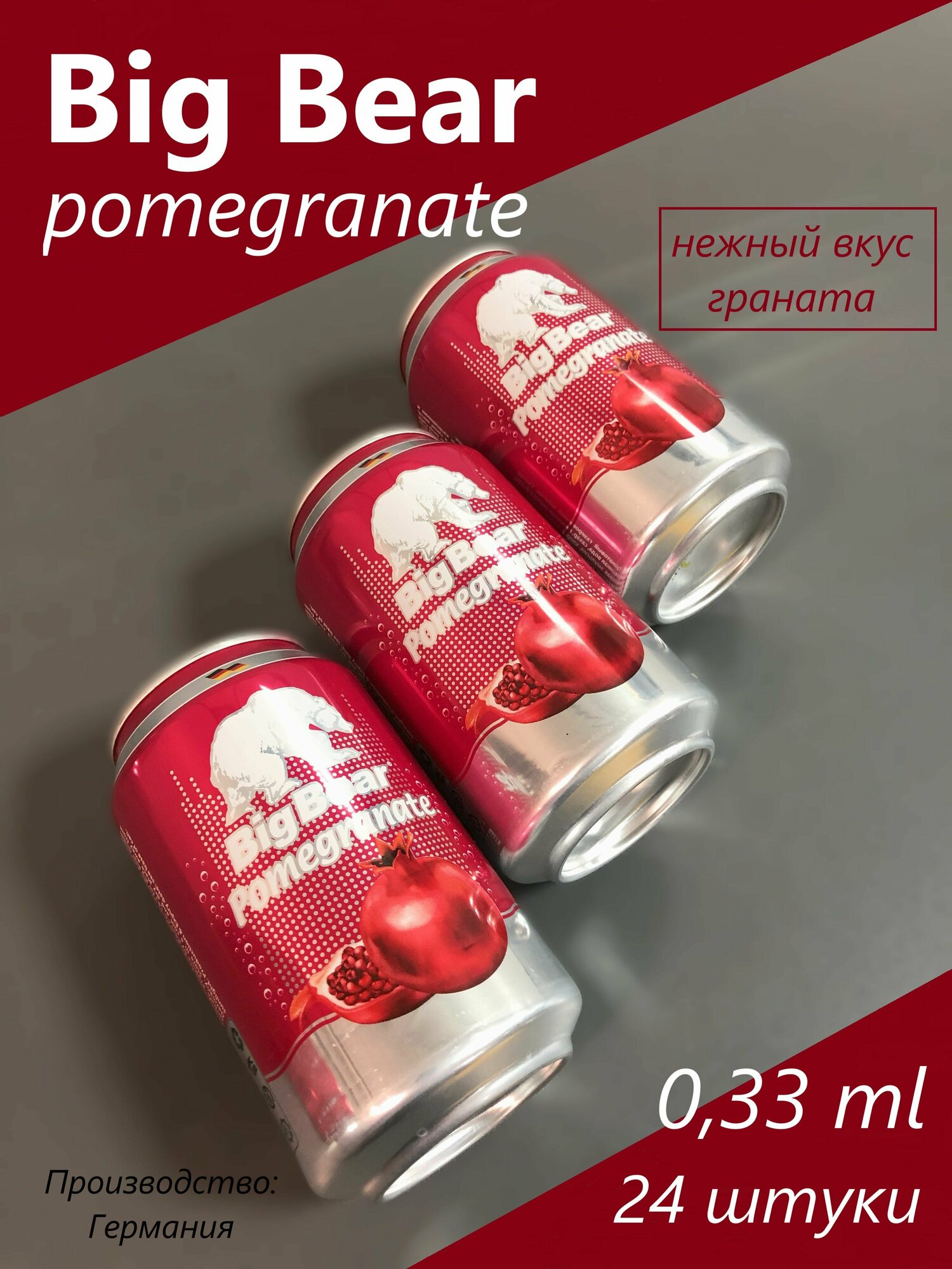 Big Bear Pomegranate (Germany); Большой Медведь гранат (Германия) 0.33 л х 24 банки; как кока-кола, только вкуснее)