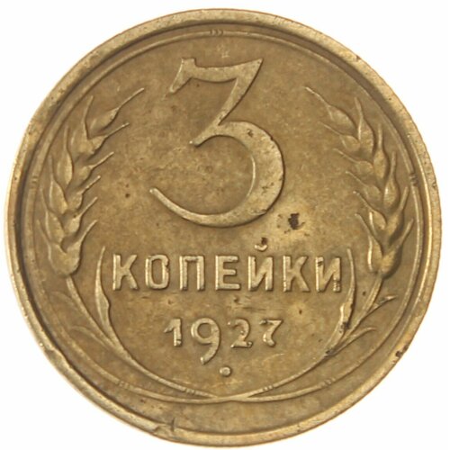 3 копейки 1927