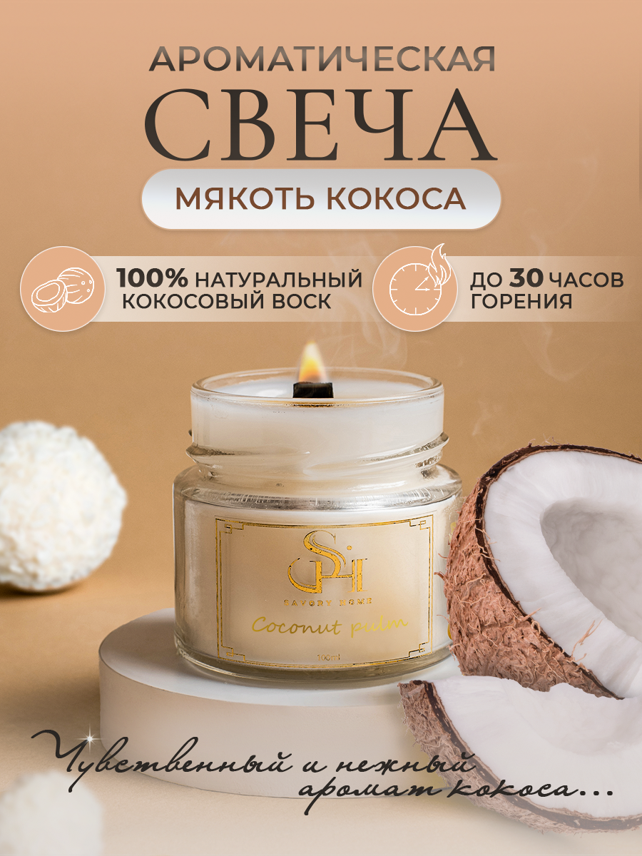 Свеча ароматическая "Мякоть кокоса" 100мл, Savory Home