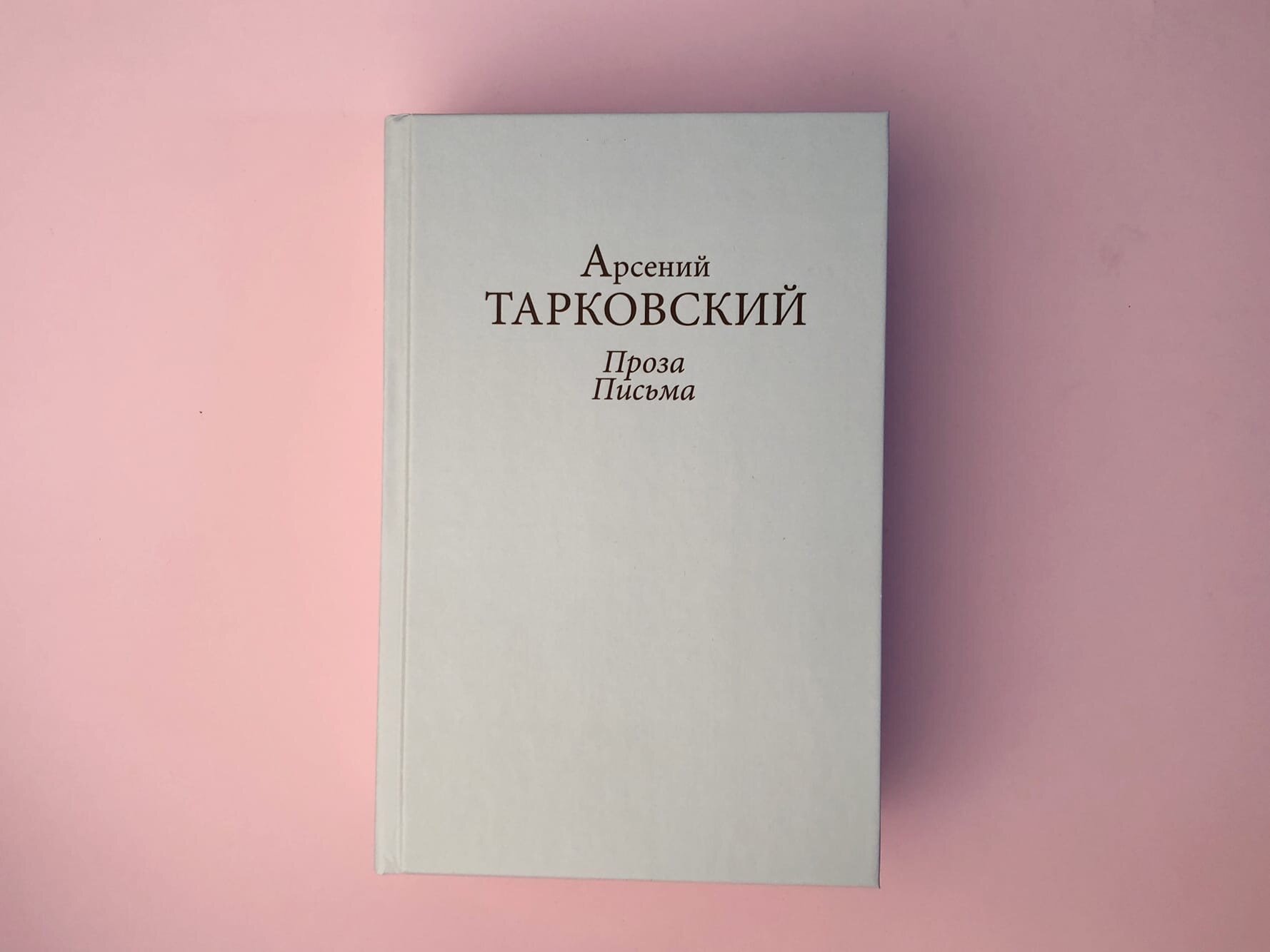 Проза. Письма (Тарковский Арсений Андреевич) - фото №5