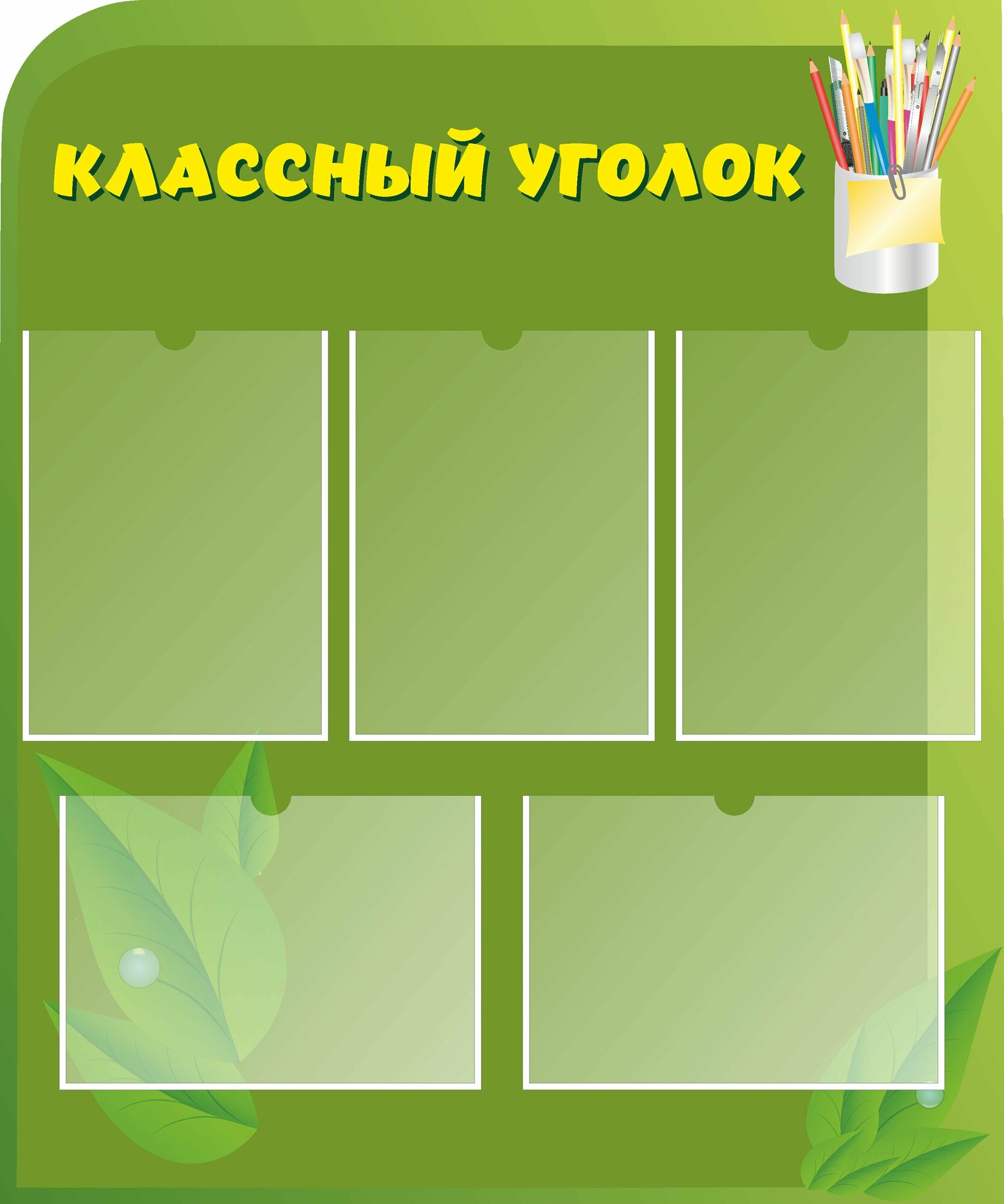 Информационный стенд для школы "Классный уголок" с карманами зеленый (Размер средний 785х655см)