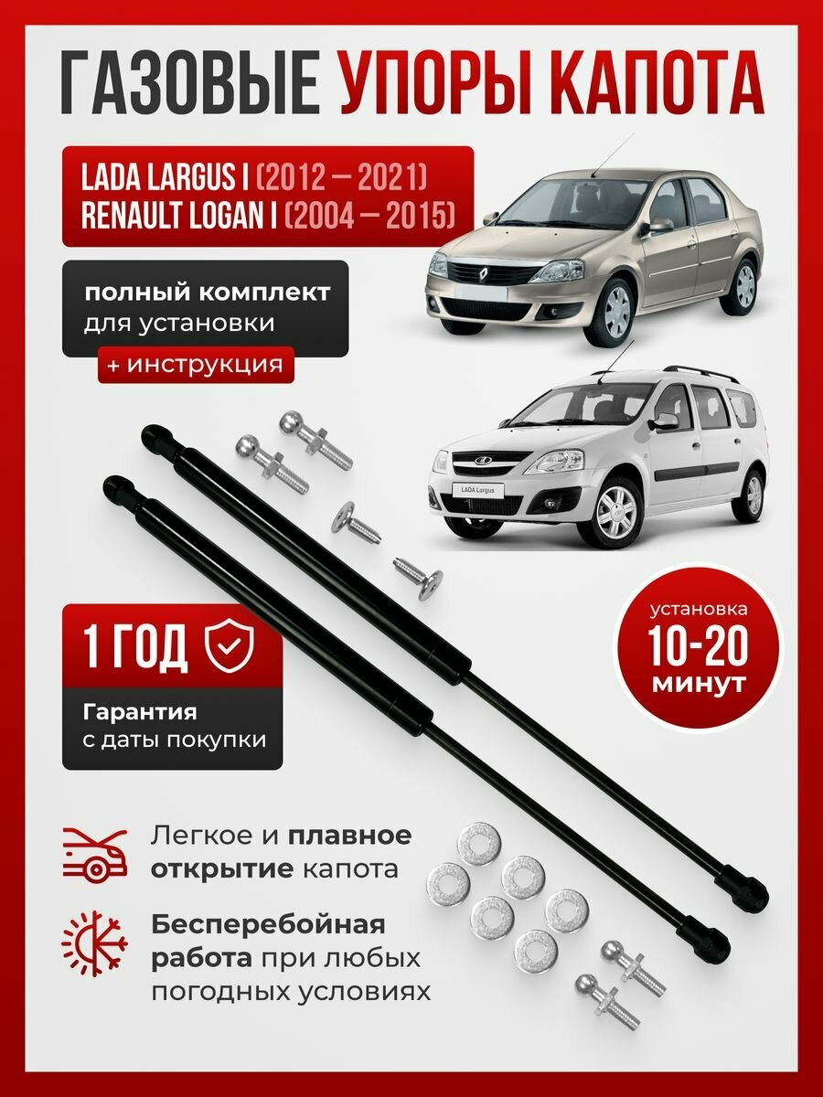 Газовые упоры капота Lada Largus, Renault Logan