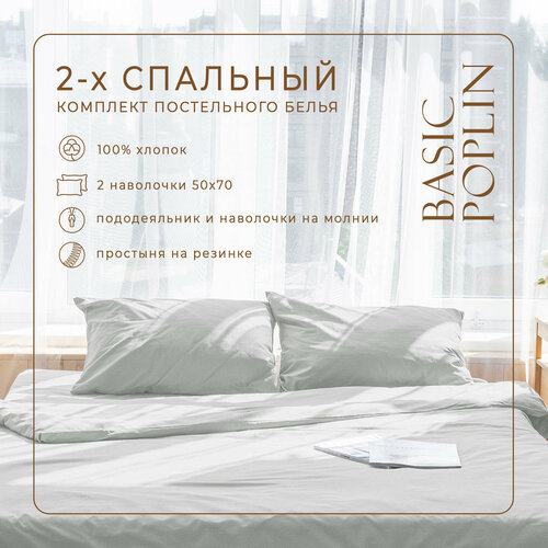 Комплект постельного белья ZonaSona с простыней на резинке, Светло-Серый, 2 спальный, поплин, наволочки 50х70 2 шт.