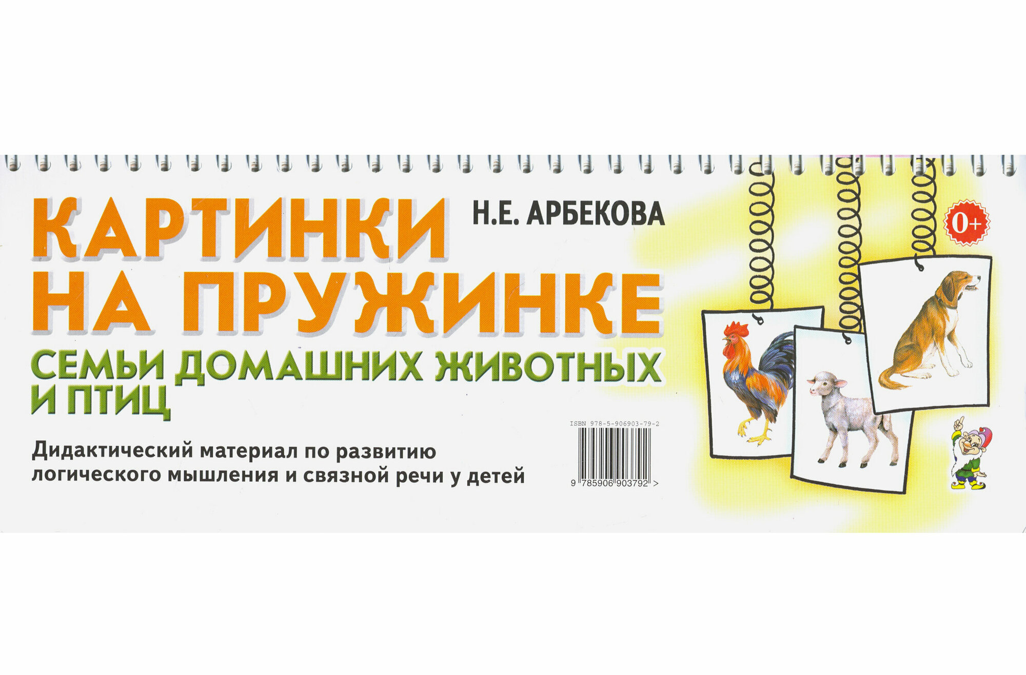 Книга Картинки на пружинке. Семьи домашних животных и птиц - фото №3