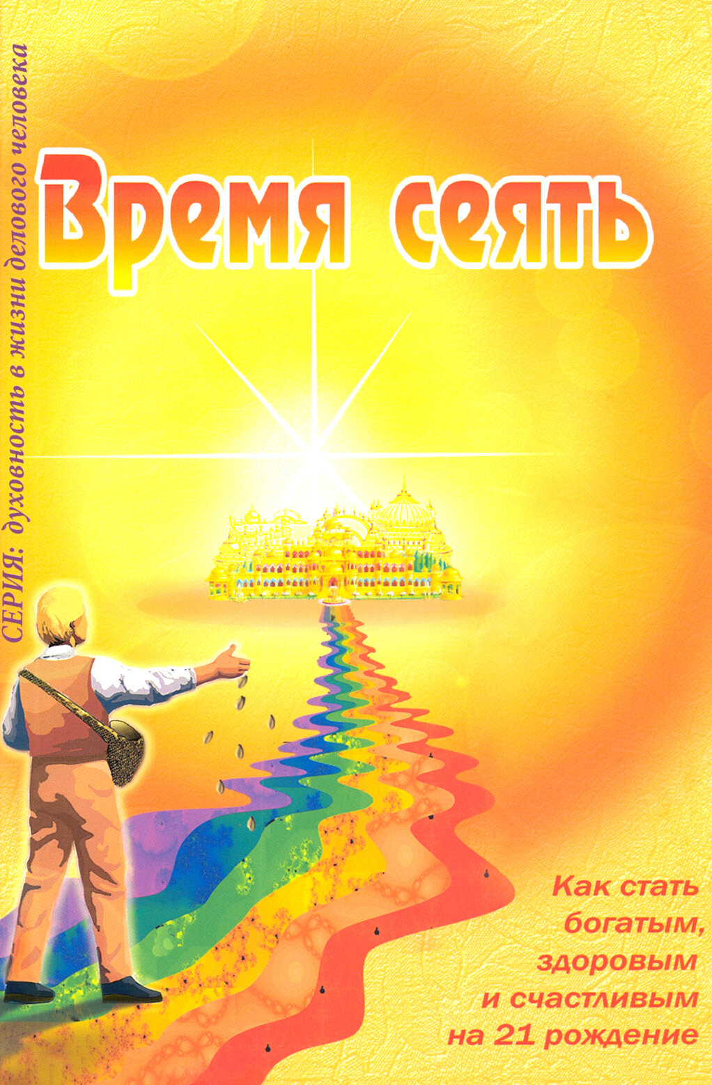 Время сеять. Как стать богатым, здоровым и счастливым на 21 рождение - фото №3