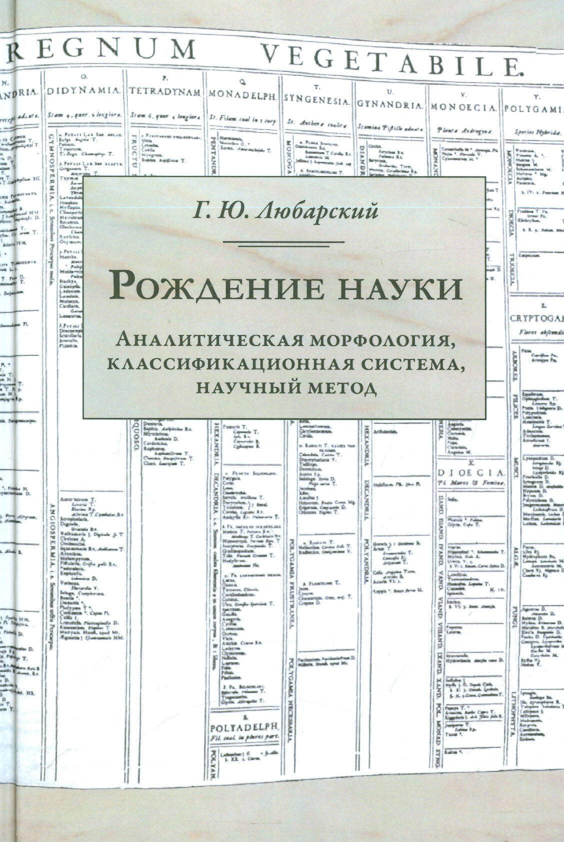 Рождение науки. Аналитическая морфология, классификационная система, научный метод - фото №7