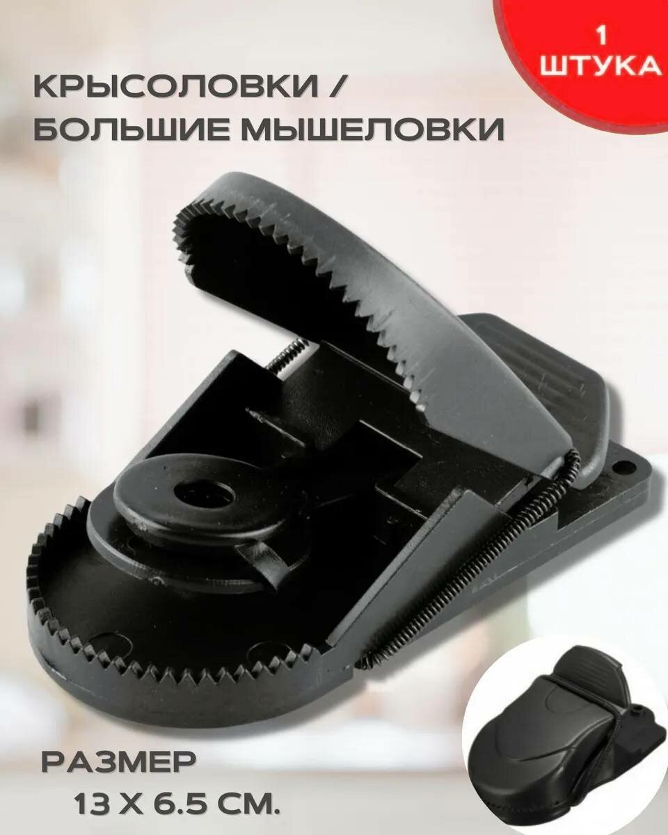 фото Крысоловка, мышеловка пластиковая большая, 1 шт.