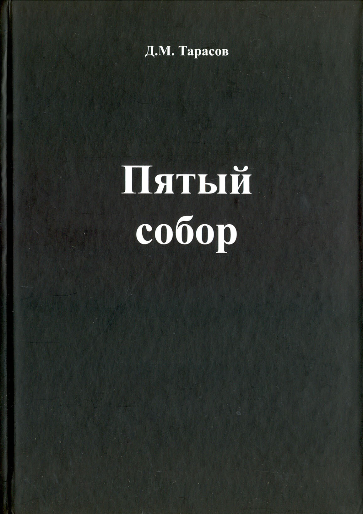 Пятый собор (Тарасов Д. М.) - фото №1