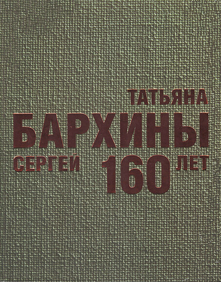 Татьяна и Сергей Бархины 160 лет Альбом-каталог - фото №3
