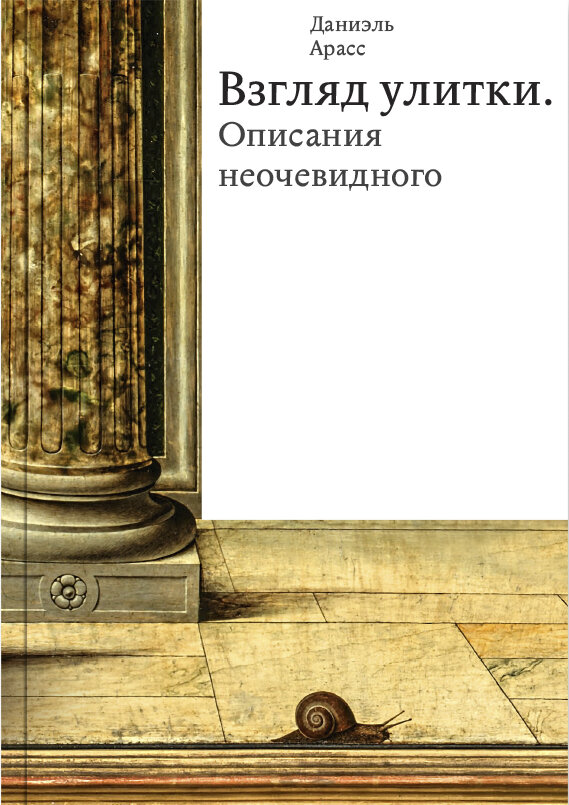 Взгляд улитки. Описание неочевидного
