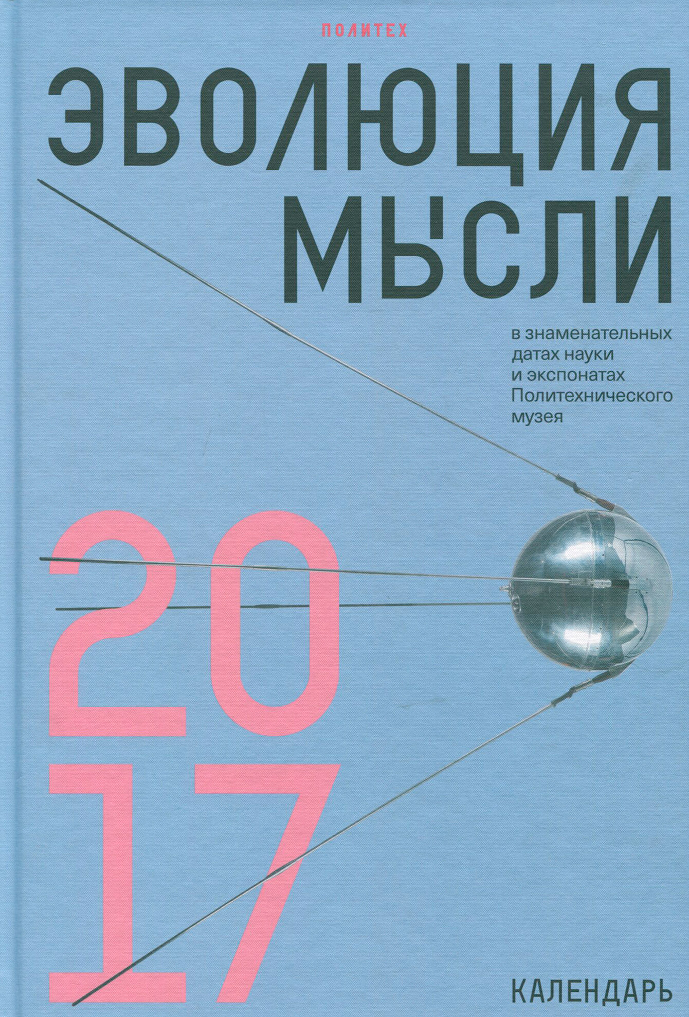 Эволюция мысли в знаменательных датах науки и экспонатах Политехнического музея. Календарь 2017 - фото №1