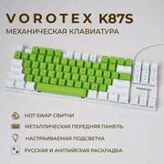 Клавиатура игровая проводная VOROTEX K87S Blue Switch, русская раскладка (Зелёный, белый)