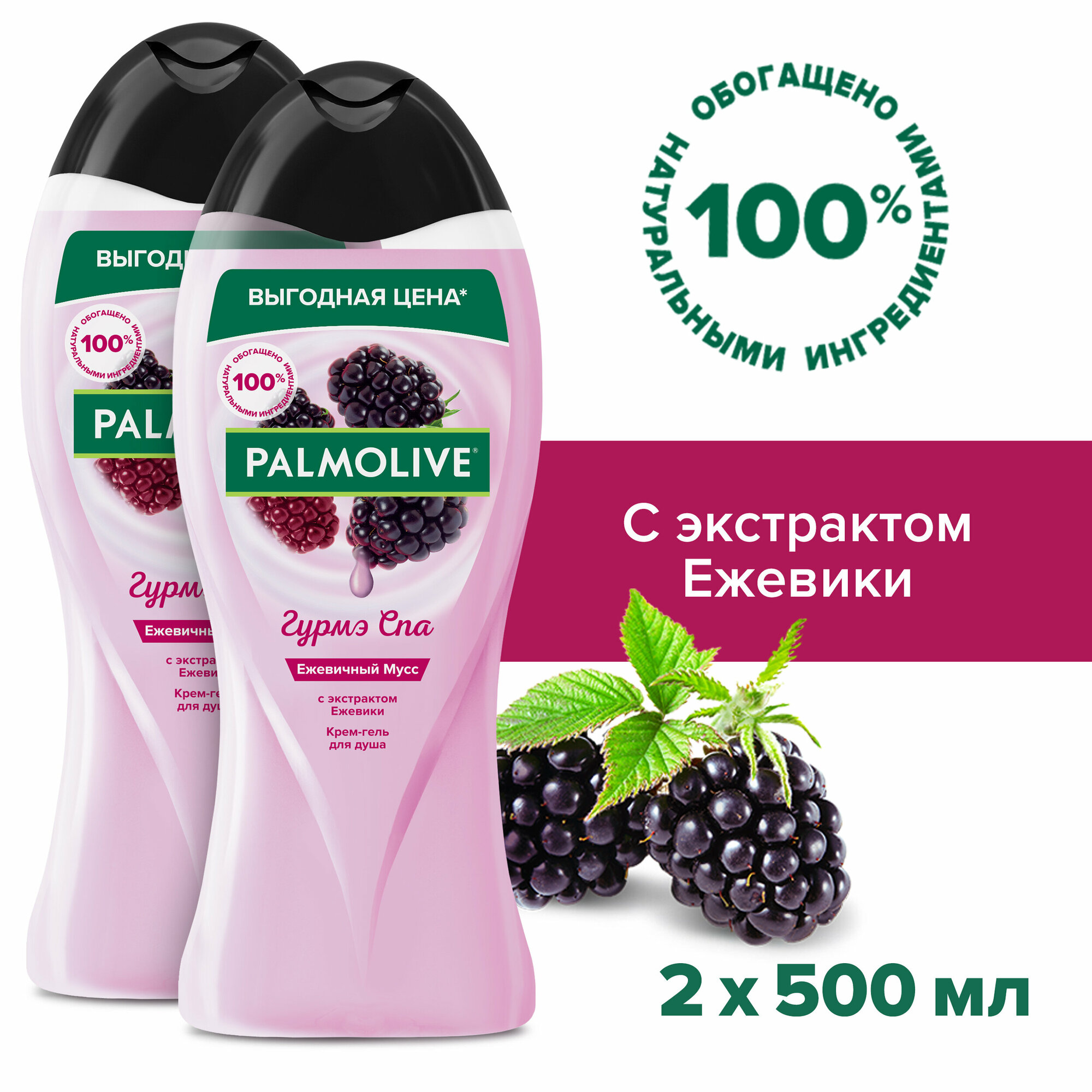 Крем - гель для душа Palmolive Гурмэ СПА Ежевичный Мусс женский, с экстрактом ежевики, 500 мл 2шт