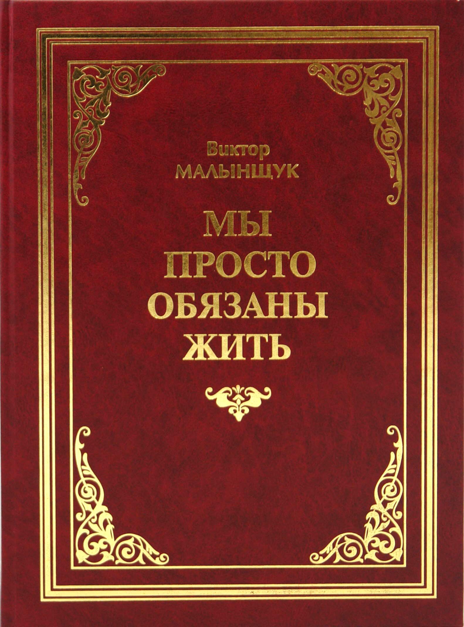 Мы просто обязаны жить (Малынщук Виктор Афанасьевич) - фото №2