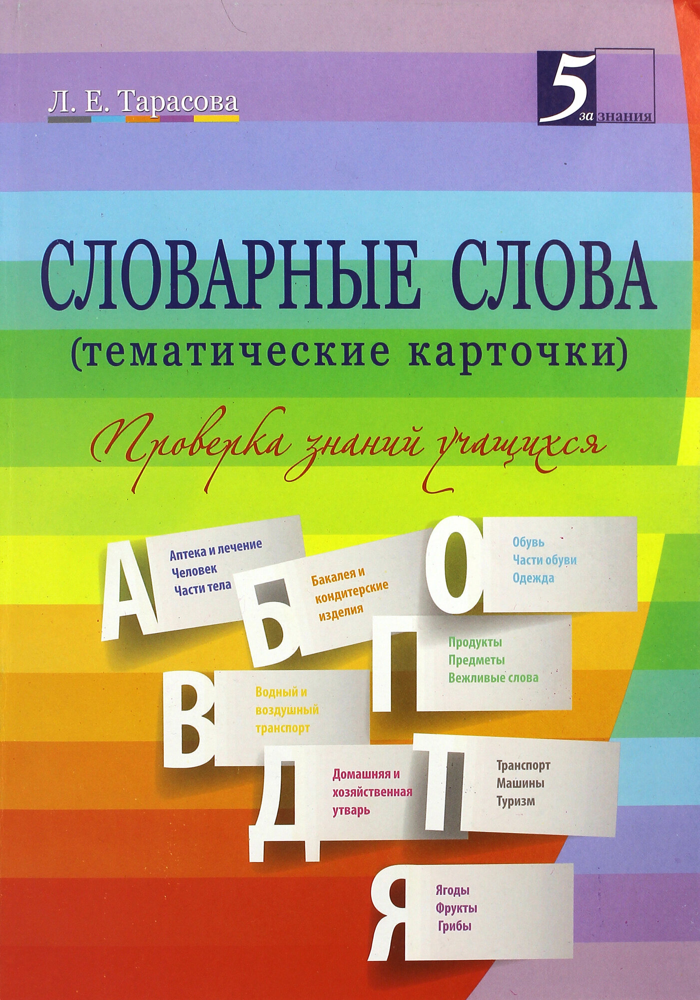 Словарные слова. 2-4. классы. Тематические карточки - фото №5