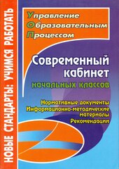 Современный кабинет начальных классов. Нормативные документы, информационно-методические материалы