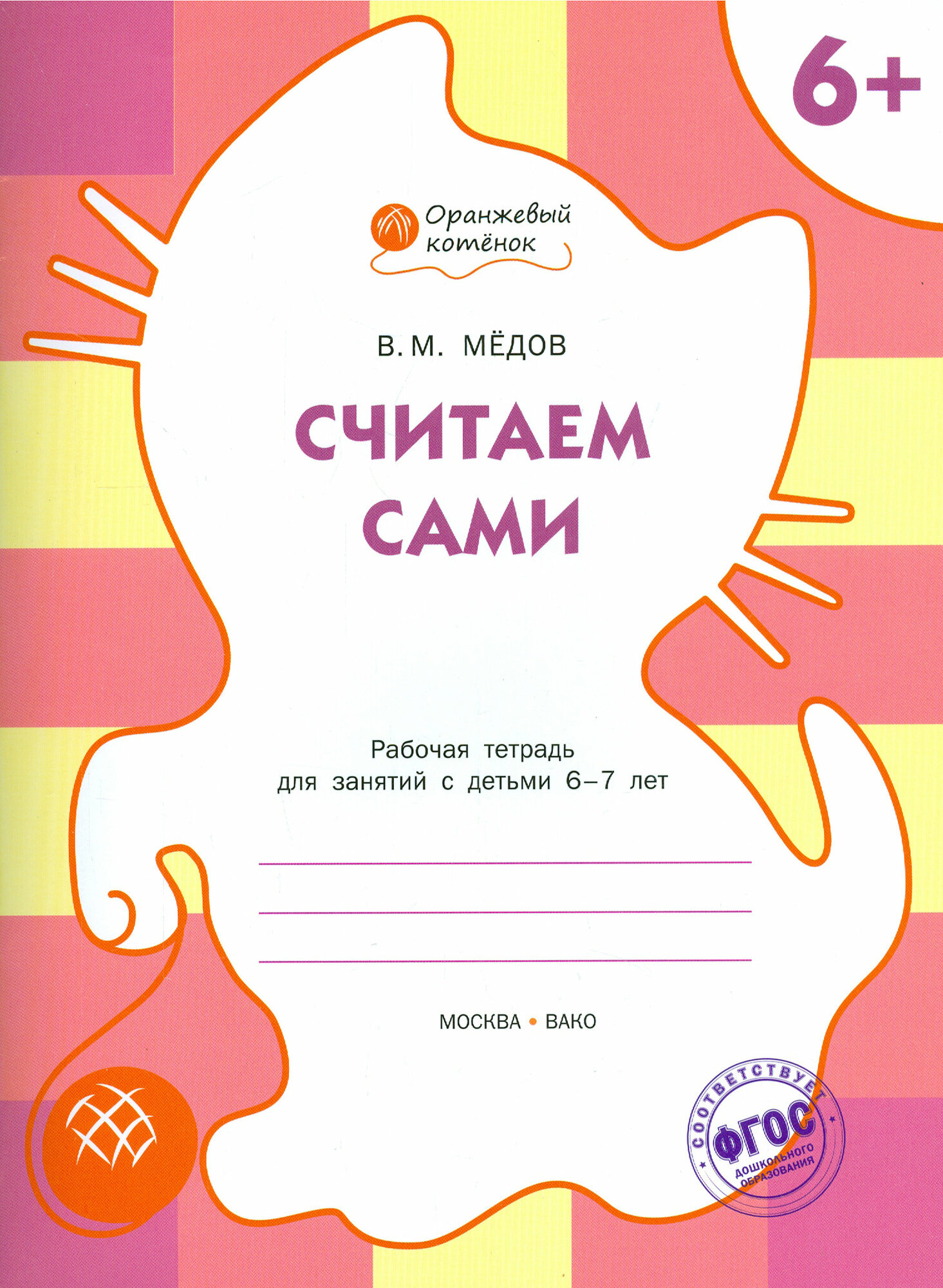 Считаем сами. Рабочая тетрадь для занятий с детьми 6-7 лет - фото №7