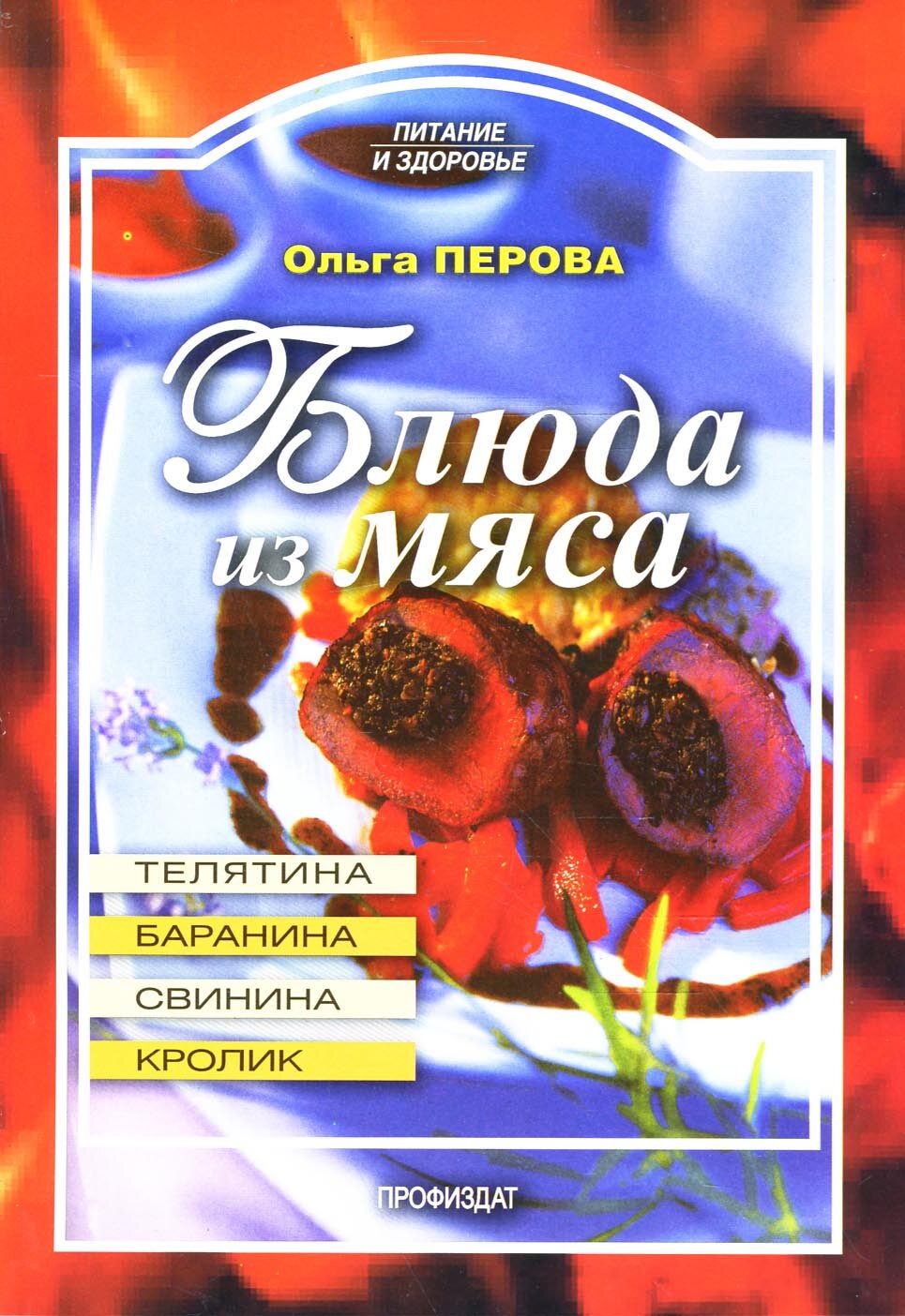 Блюда из мяса: баранина, телятина, свинина, кролик