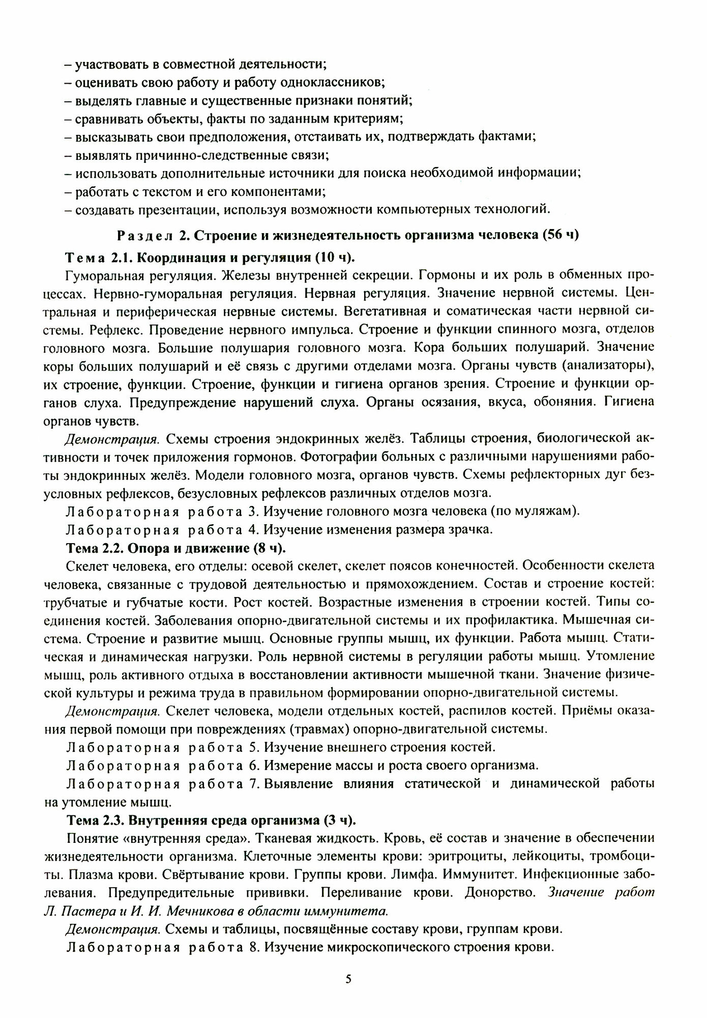 Биология. 9 класс. Рабочая программа по учебнику М.Р. Сапина, Н.И. Сонина УМК "Живой организм" - фото №2