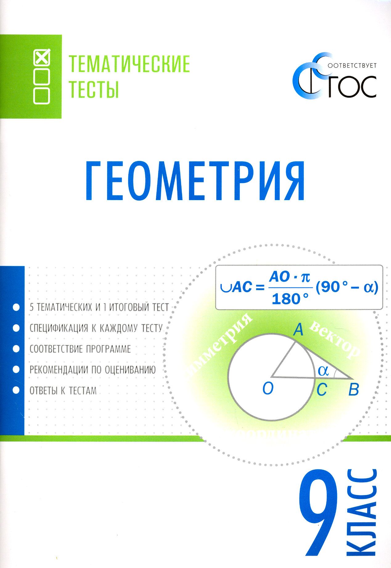 Геометрия. 9 класс. Тематические тесты - фото №3