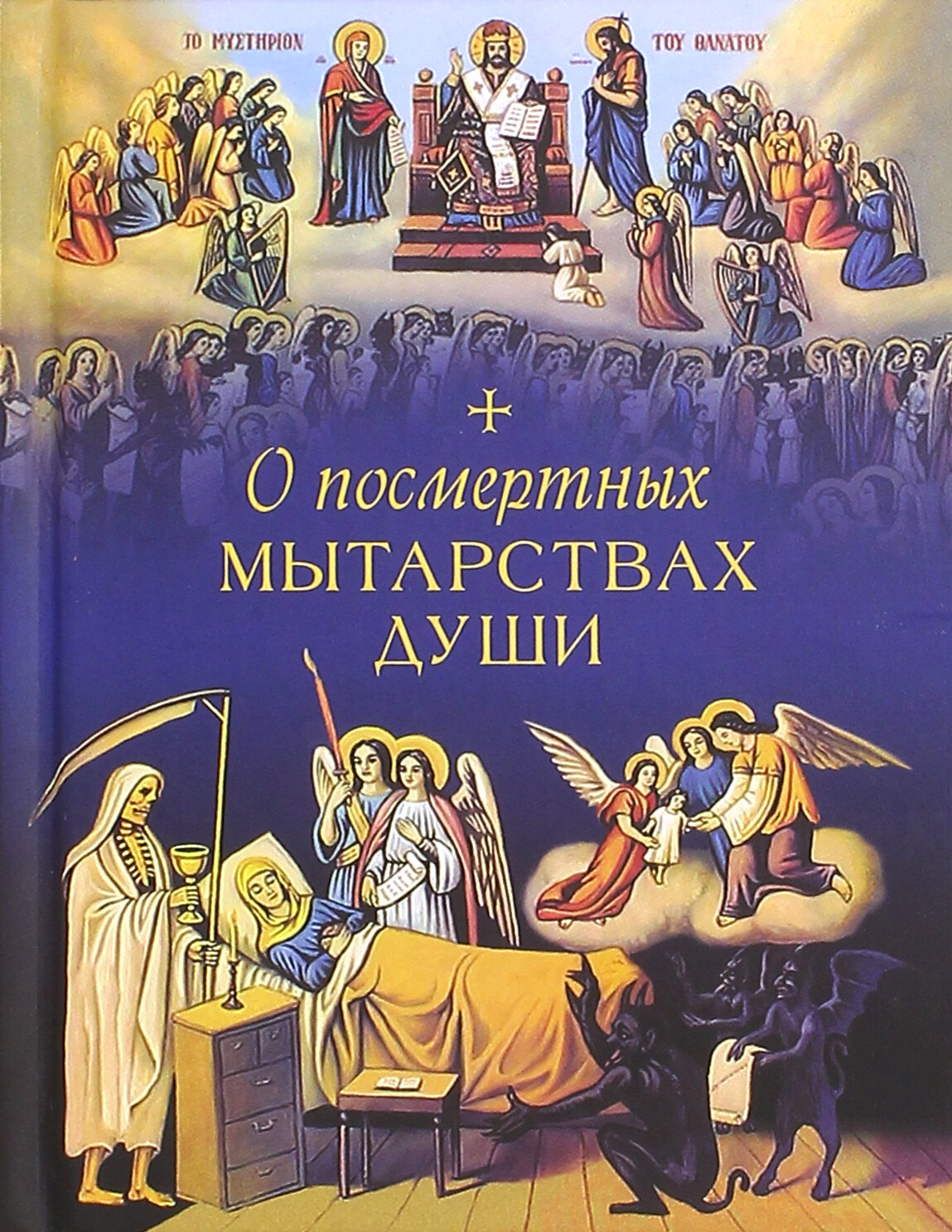 О посмертных мытарствах души (Чуткова Л. (сост.)) - фото №7