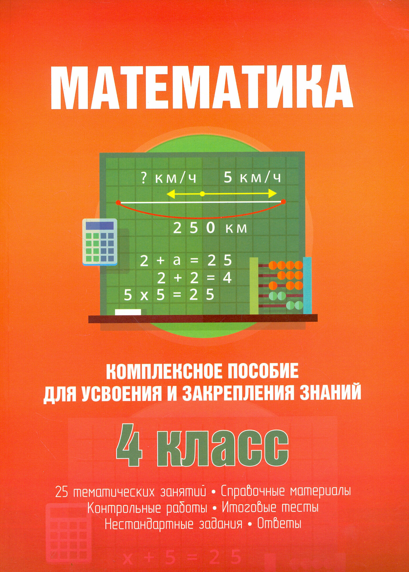Математика. Комплексное пособие для усвоения и закрепления знаний - фото №6