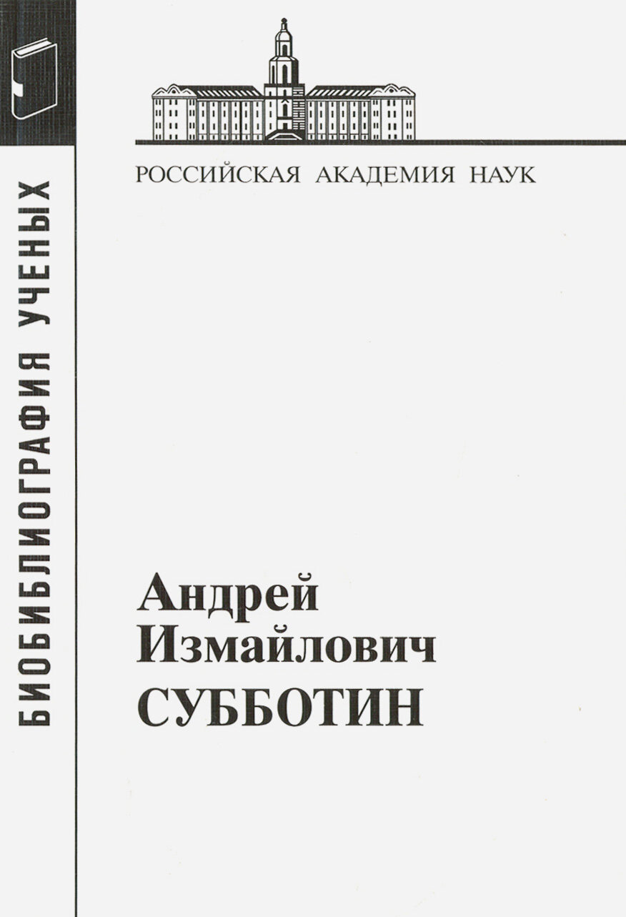 Андрей Измайлович Субботин. 1945-1997