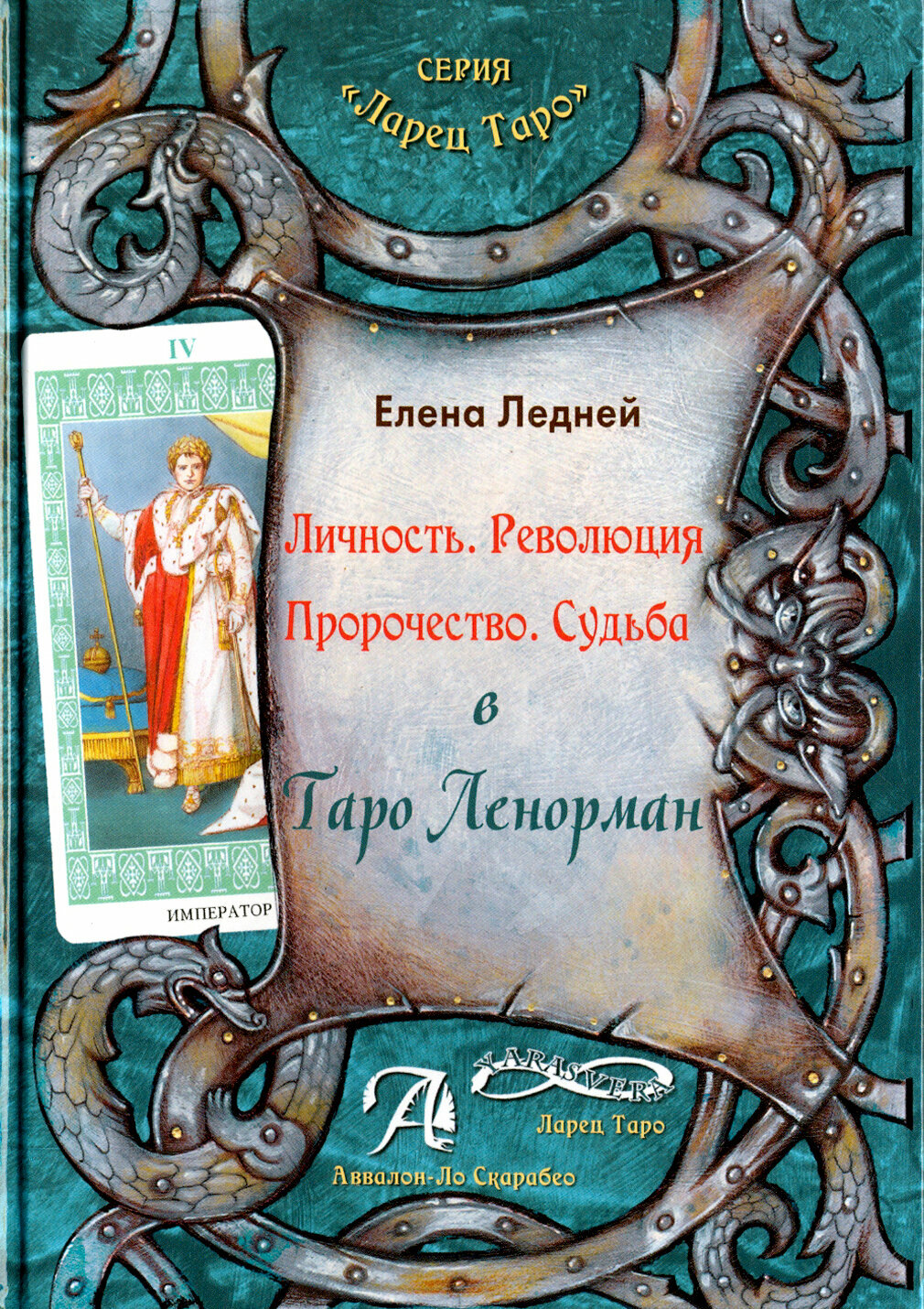 Личность. Революция. Пророчество. Судьба. В Таро Ленорман - фото №19