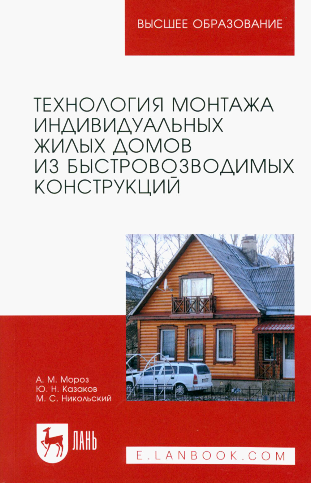 Технология монтажа индивидуальных жилых домов из быстровозводимых конструкций. Учебное пособие