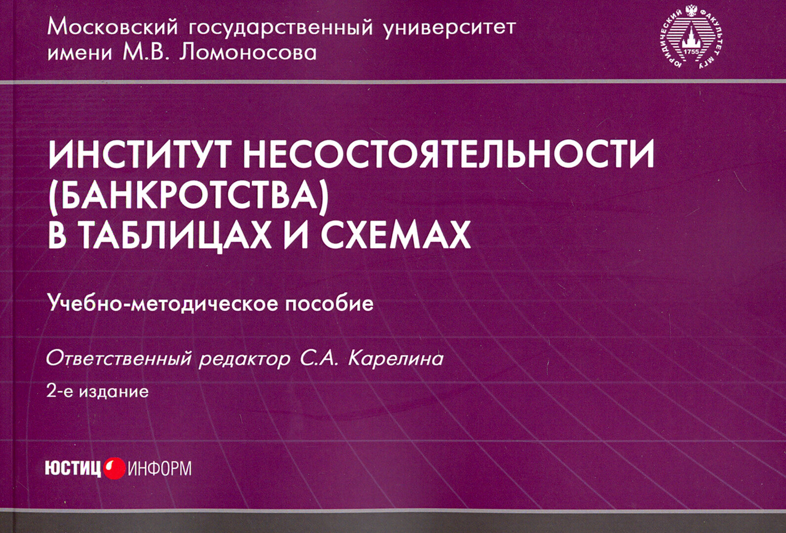 Институт несостоятельности (банкротства) в таблицах и схемах. Учебно-методическое пособие - фото №4