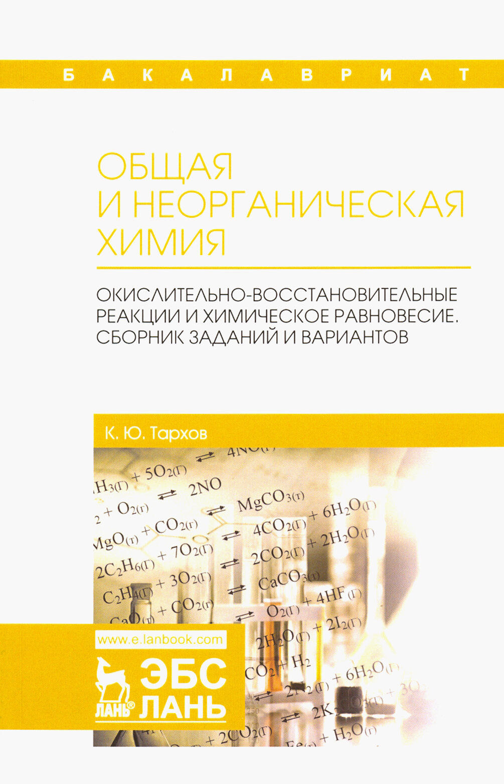 Общая и неорганическая химия. Окислительно-восстановительные реакции и химическое равновесие. Сборник заданий и вариантов. Учебной пособие - фото №3