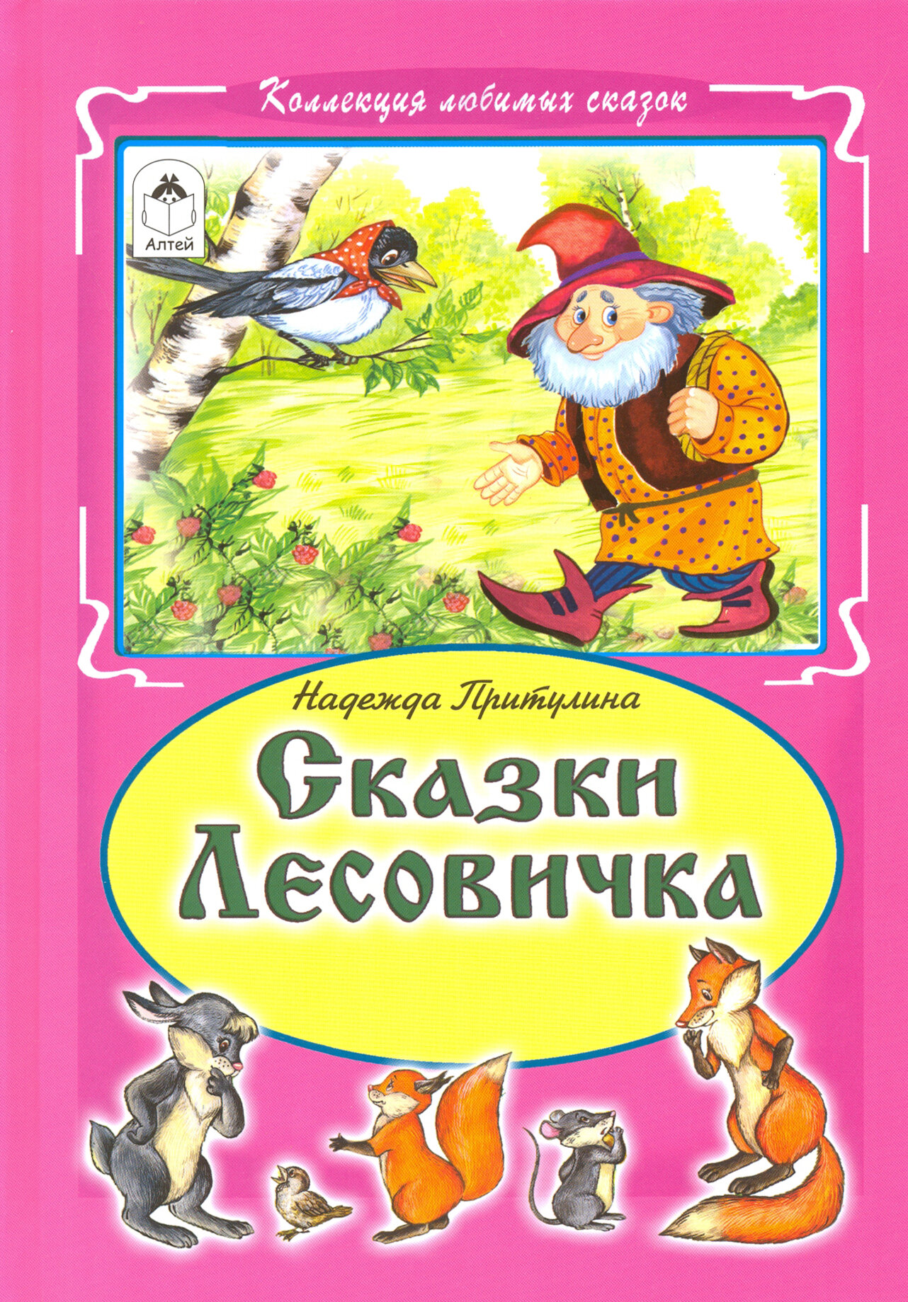 Сказки Лесовичка (Надежда Притулина) - фото №6