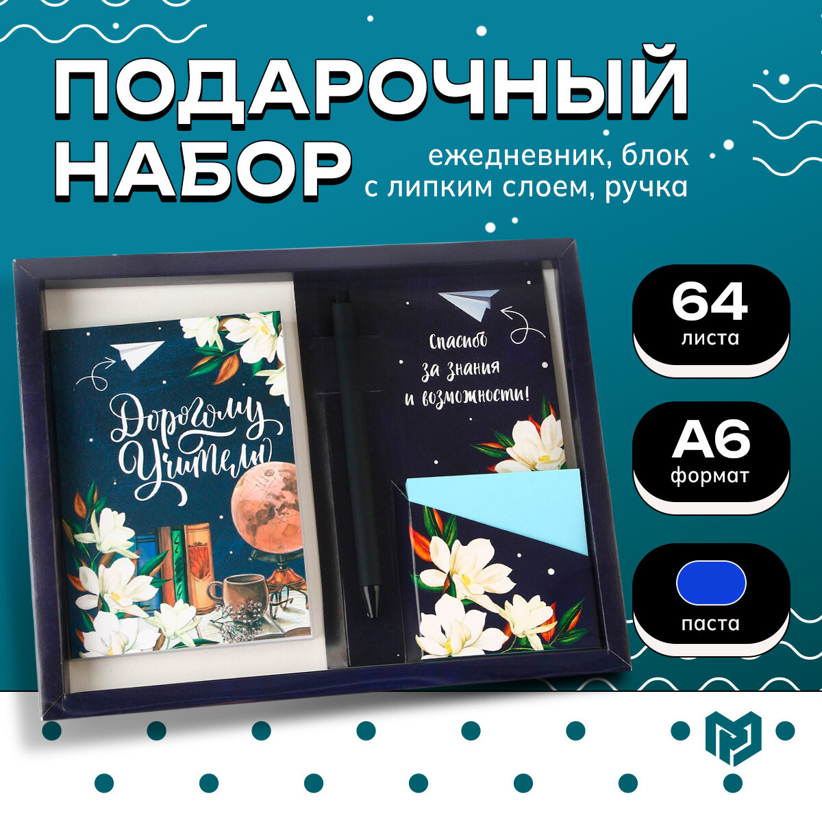 Набор ежедневник, блок с липким слоем и ручка Дорогому учителю