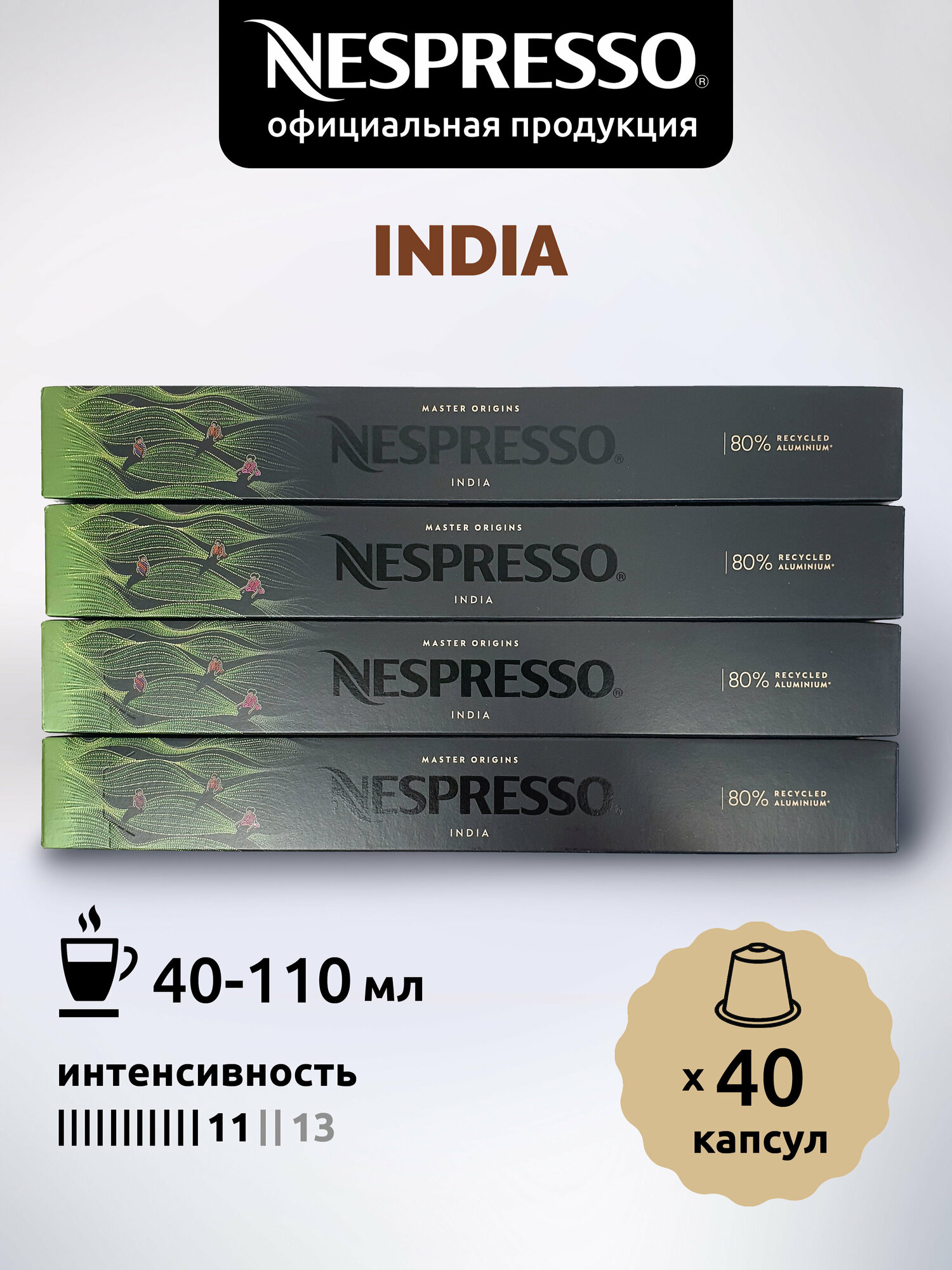 Кофе в капсулах Nespresso Original INDIA, 40 капсул