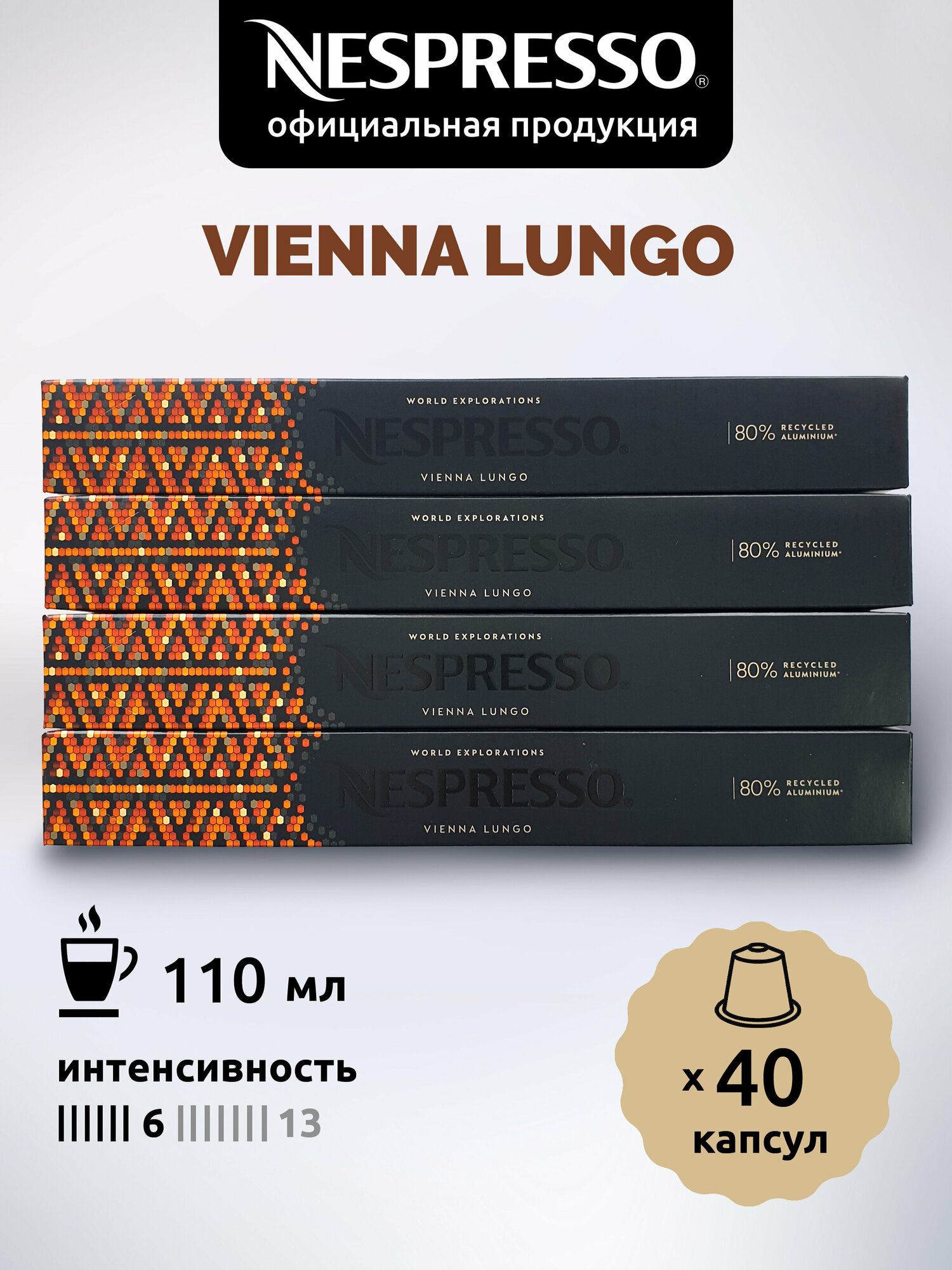 Кофе в капсулах Nespresso Original VIENNA LUNGO, 40 капсул - фотография № 1