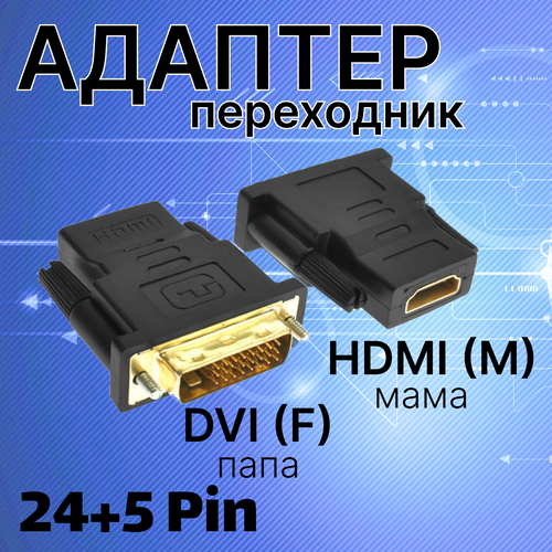 Переходник адаптер dvi i 24+5 (F) папа на hdmi (M) мама, Конвертер HDMI - DVI видео адаптер dvi 25f hdmi m мама папа cablexpert a hdmi dvi 3