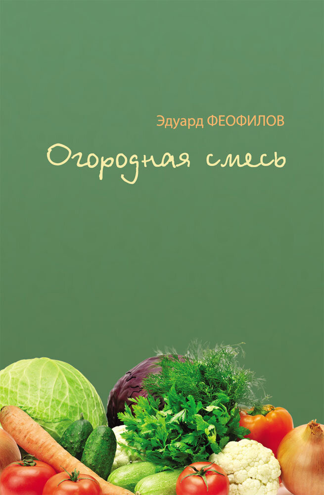Огородная смесь (Феофилов Эдуард Васильевич) - фото №2