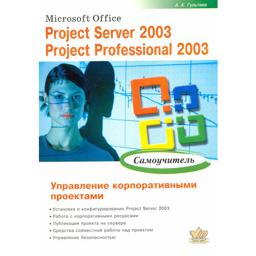 Microsoft Office. Project Server 2003. Project Professional 2003. Управление корпоративн. проектами | Гультяев Алексей Константинович