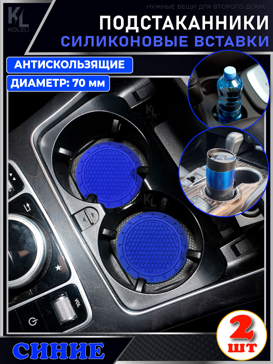 KoLeli / Силиконовая вставка (синяя) в подстаканник автомобиля / антискользящий коврик / силиконовые подстаканники для автомобиля