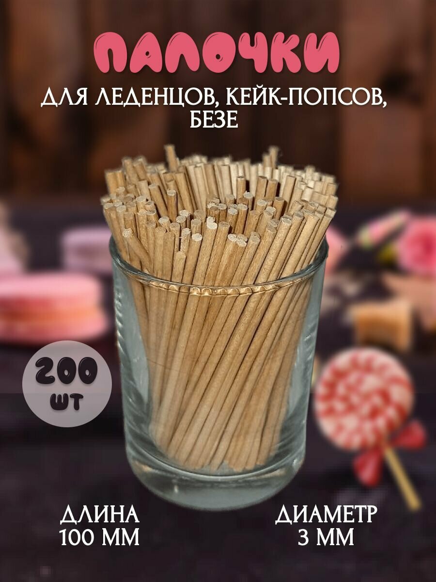 Палочки SilicoMaster, для леденцов/кейк-попсов/безе, деревянные, 10см, 200 шт