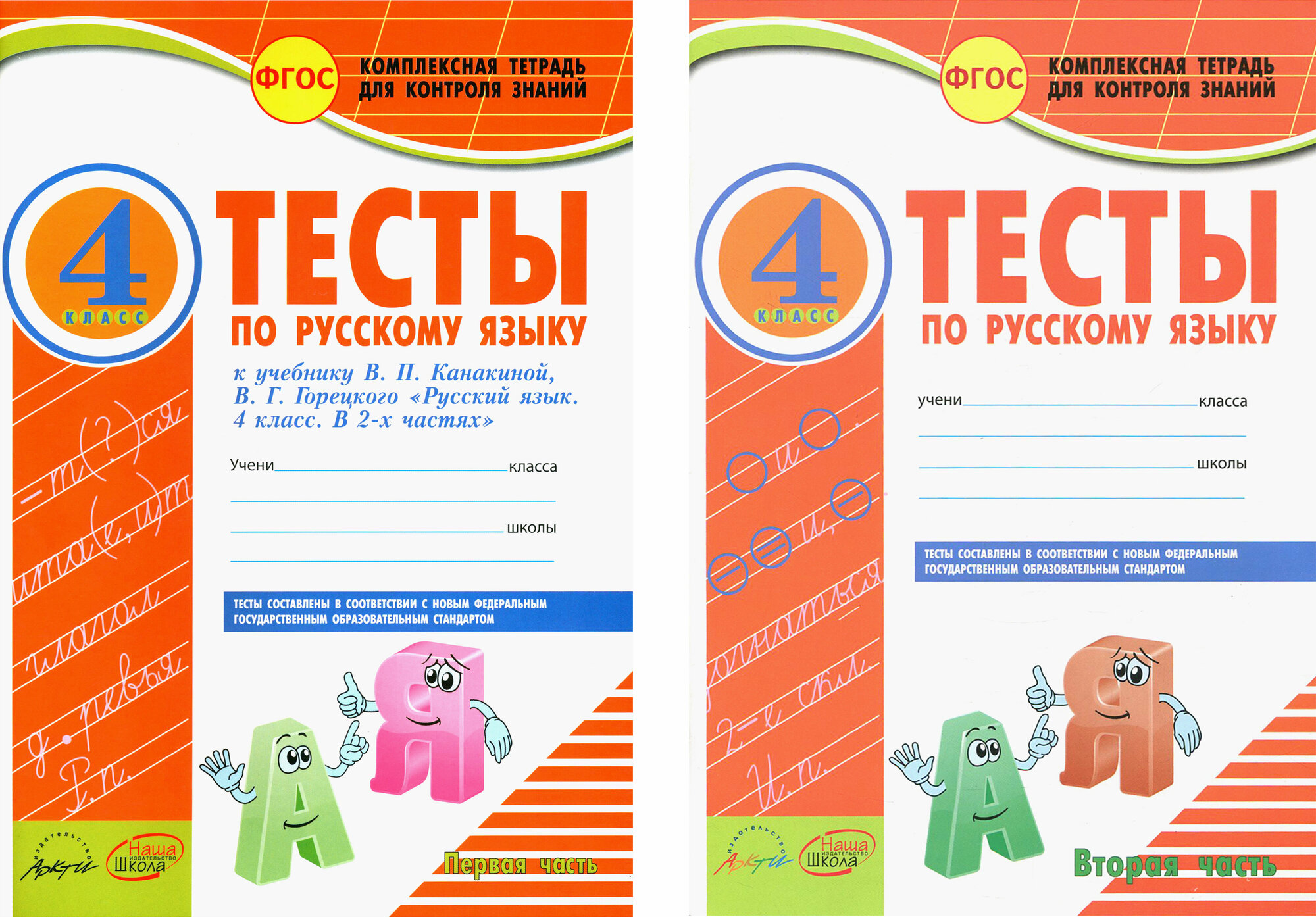 Русский язык. 4 класс. Тесты к учебнику В.П. Канакиной, В.Г. Горецкого. В 2-х частях. - фото №1