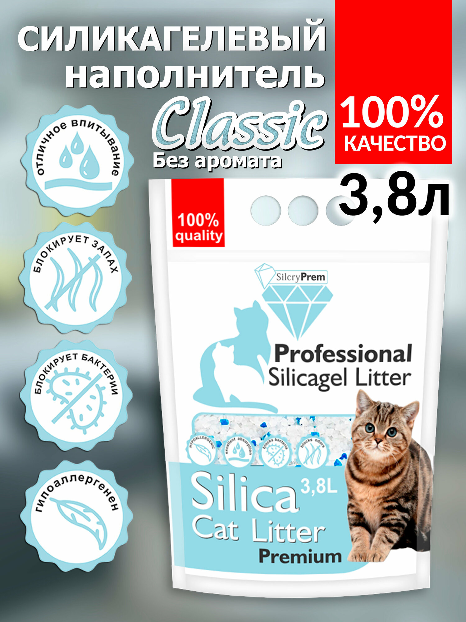 Наполнитель для кошачьего туалета Cиликагелевый SilcryPrem Classic 3,8л - Классик