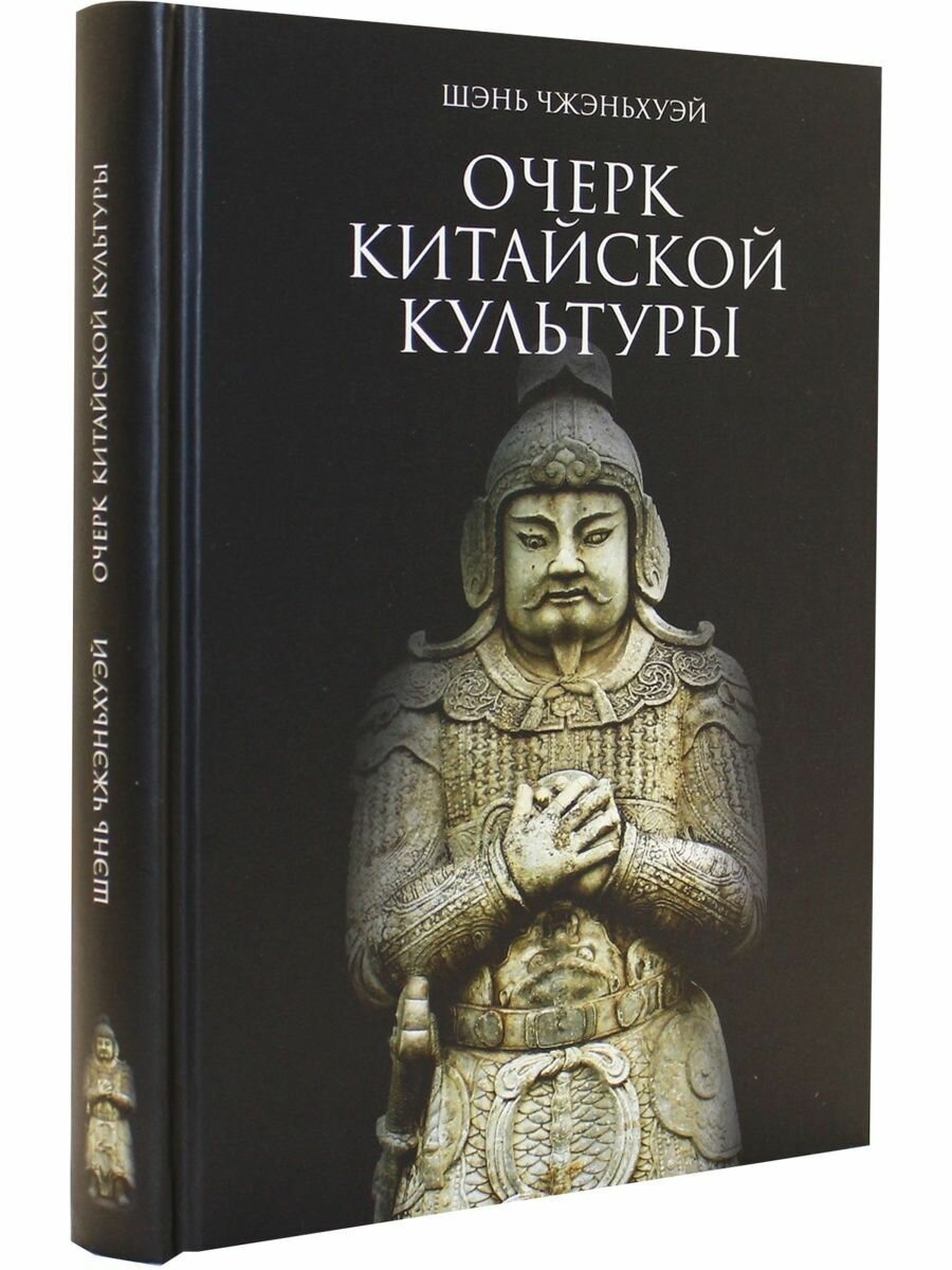 Очерк китайской культуры (Шэнь Чжэньхуэй) - фото №8