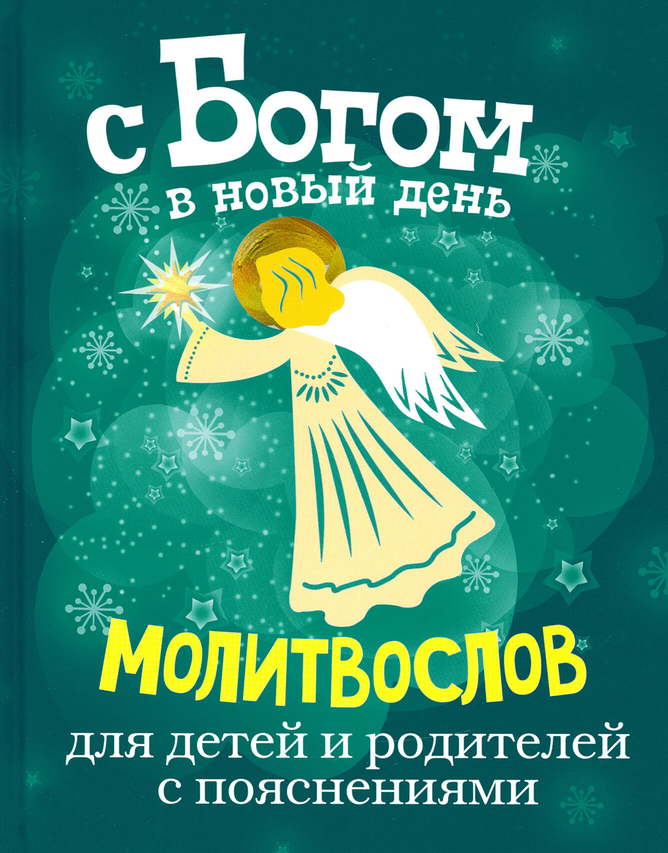 С Богом в новый день. Молитвослов для детей и родителей с пояснениями - фото №7
