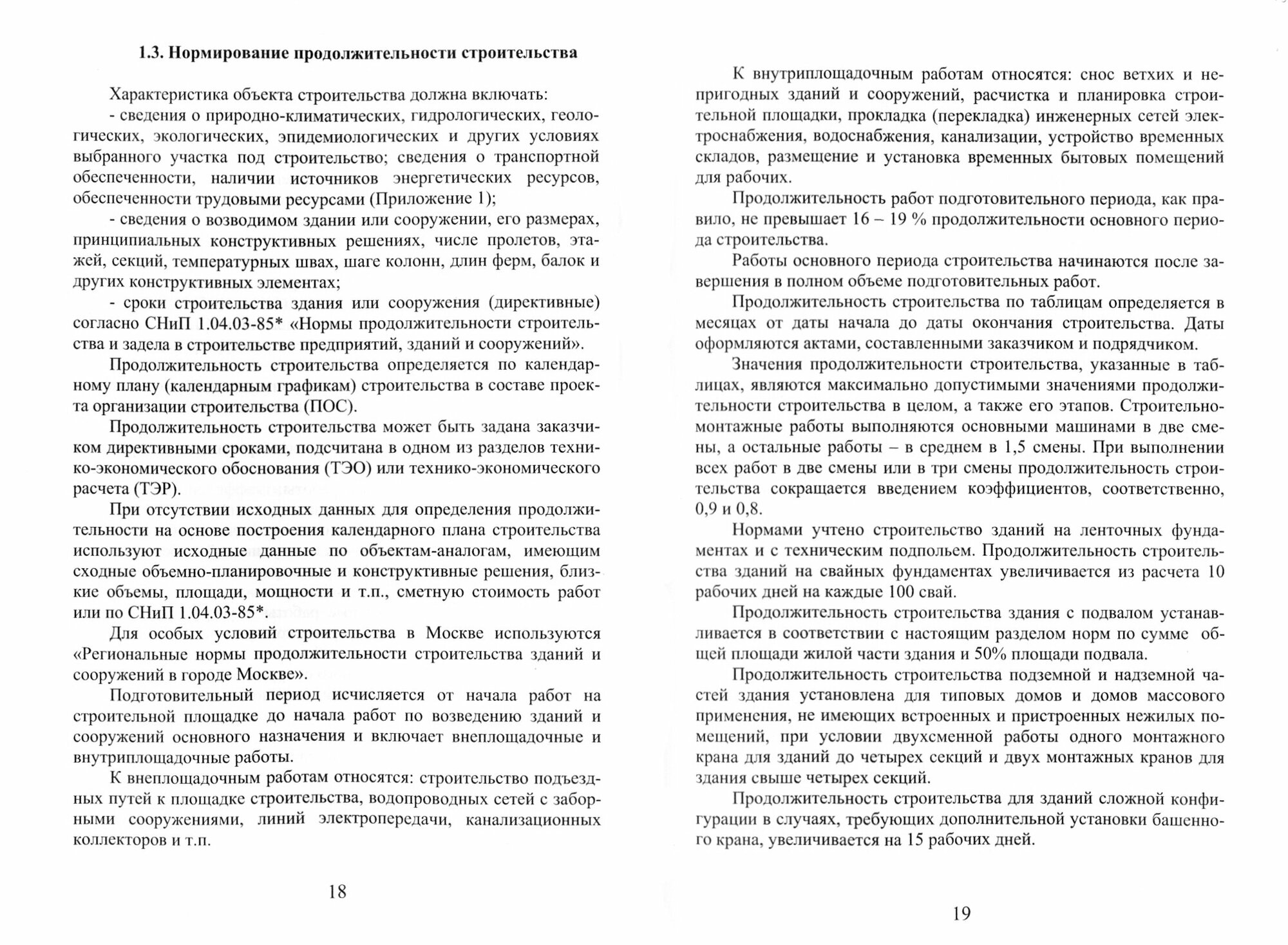 Организация строительства. Календарное и сетевое планирование. Учебное пособие - фото №2