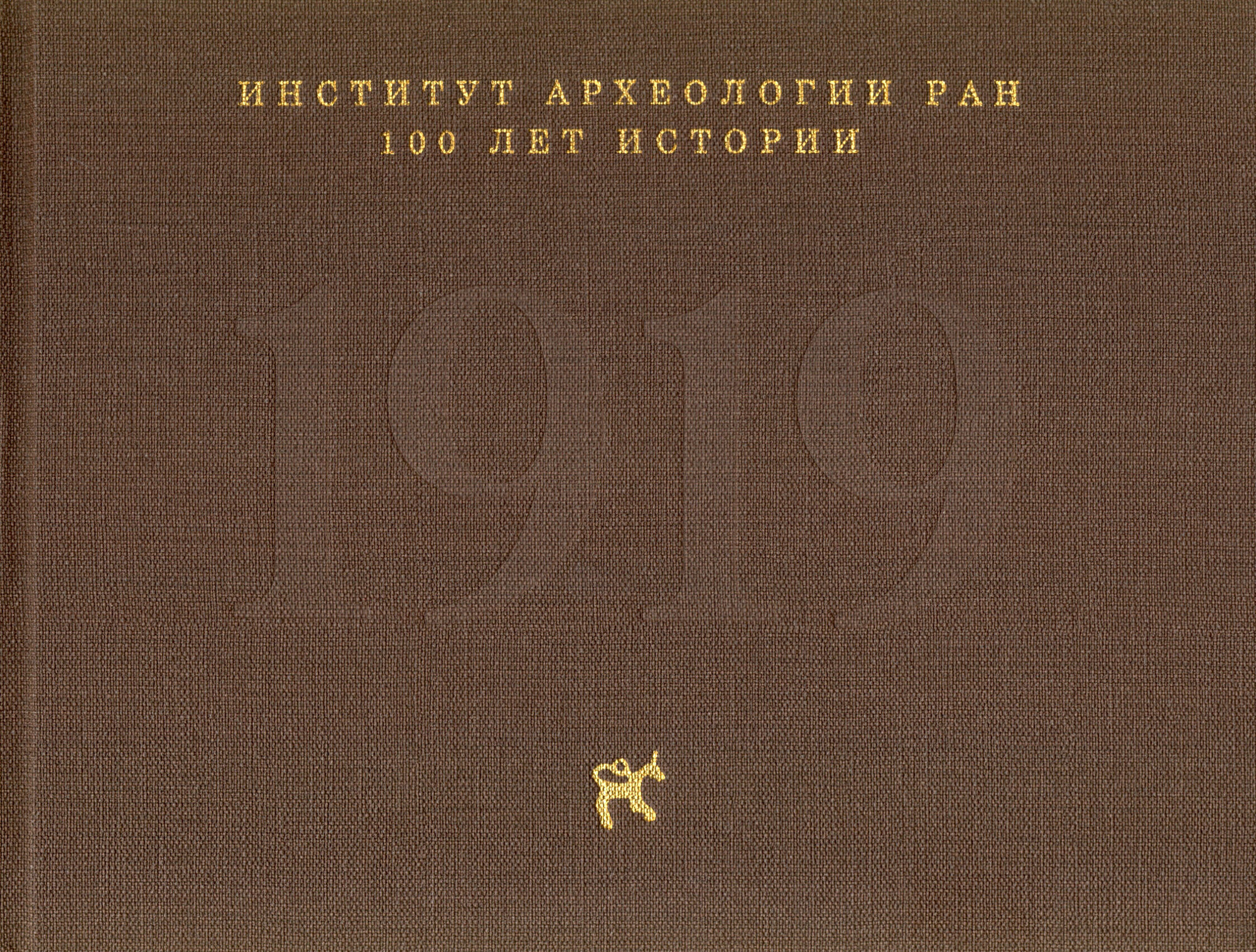 Институт археологии РАН: 100 лет истории - фото №2