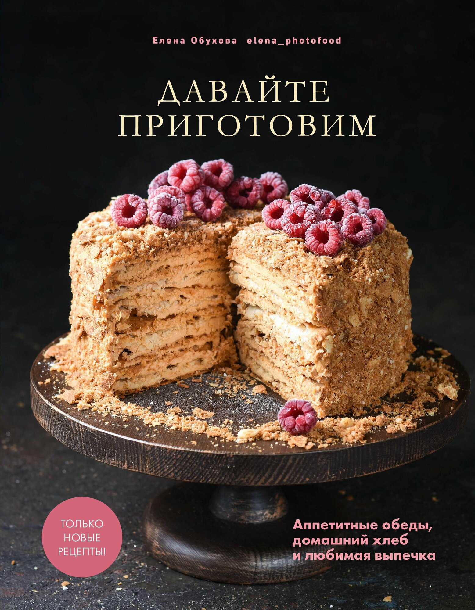 Давайте приготовим. Аппетитные обеды, домашний хлеб и любимая выпечка - фото №1
